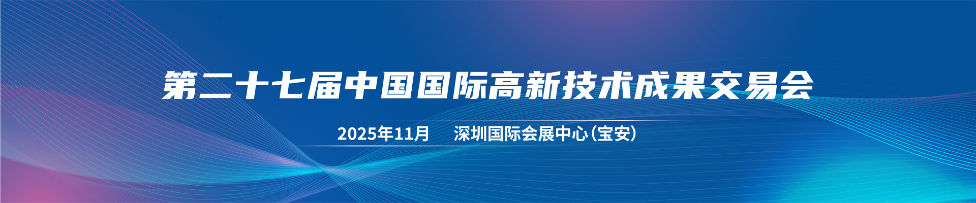 高交會(huì)2025